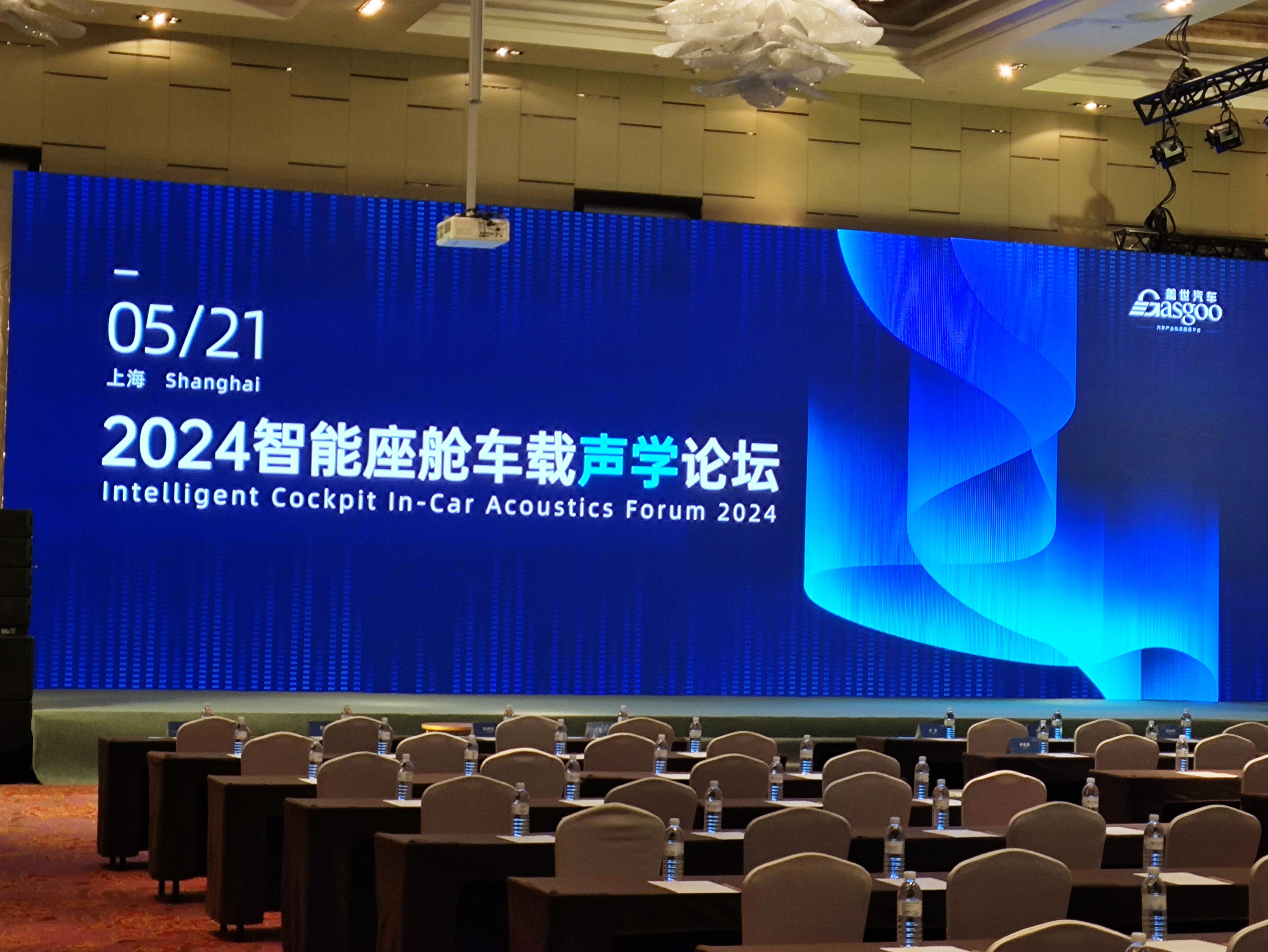 声学革命，智驾新篇——浙江塞特仑科技有限公司亮相上海声学论坛